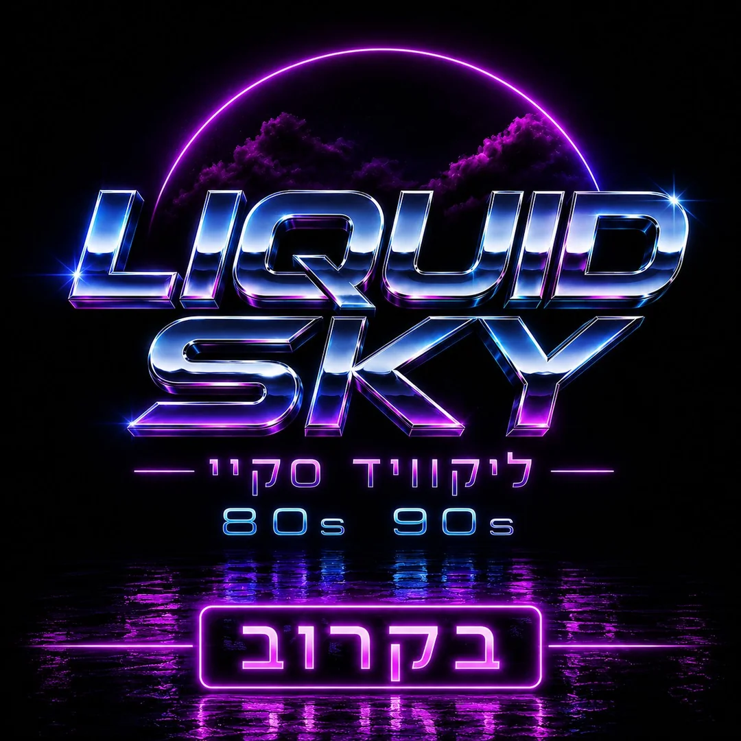 LIQUID SKY, ליין חדש בקרוב, 80s 90s